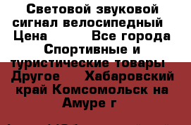 Световой звуковой сигнал велосипедный › Цена ­ 300 - Все города Спортивные и туристические товары » Другое   . Хабаровский край,Комсомольск-на-Амуре г.